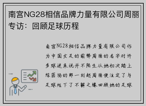 南宫NG28相信品牌力量有限公司周丽专访：回顾足球历程