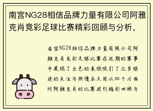 南宫NG28相信品牌力量有限公司阿雅克肖竞彩足球比赛精彩回顾与分析，球迷热情高涨再创佳绩