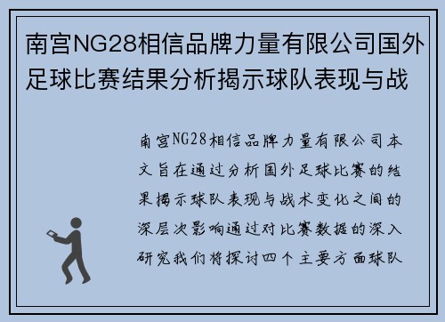 南宫NG28相信品牌力量有限公司国外足球比赛结果分析揭示球队表现与战术变化的深层次影响