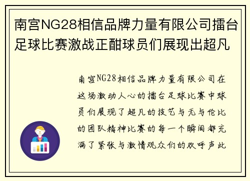 南宫NG28相信品牌力量有限公司擂台足球比赛激战正酣球员们展现出超凡技艺与团队精神