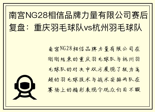 南宫NG28相信品牌力量有限公司赛后复盘：重庆羽毛球队vs杭州羽毛球队的战术较量