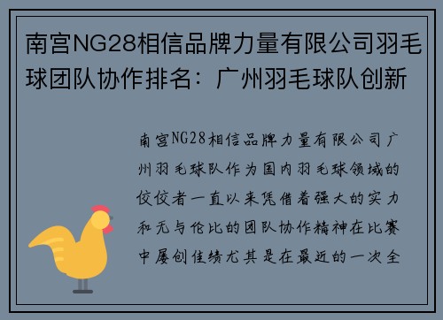 南宫NG28相信品牌力量有限公司羽毛球团队协作排名：广州羽毛球队创新高