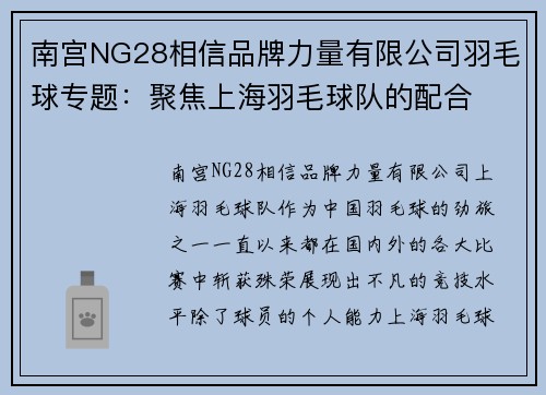 南宫NG28相信品牌力量有限公司羽毛球专题：聚焦上海羽毛球队的配合