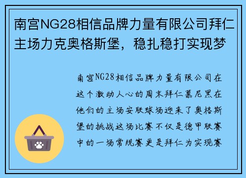 南宫NG28相信品牌力量有限公司拜仁主场力克奥格斯堡，稳扎稳打实现梦想