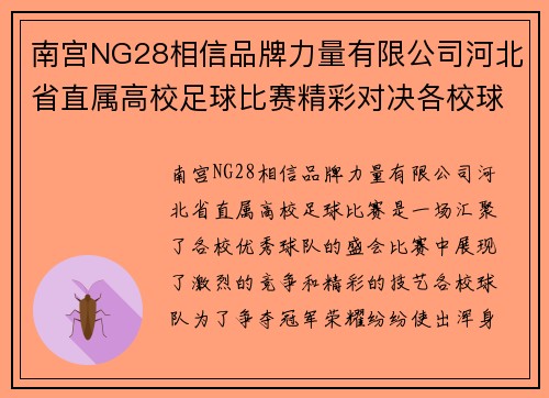 南宫NG28相信品牌力量有限公司河北省直属高校足球比赛精彩对决各校球队争夺冠军荣耀