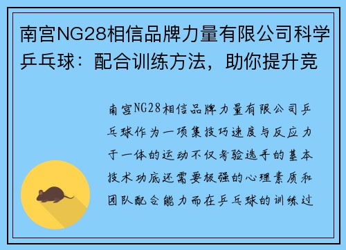 南宫NG28相信品牌力量有限公司科学乒乓球：配合训练方法，助你提升竞技水平
