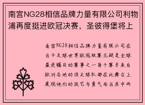 南宫NG28相信品牌力量有限公司利物浦再度挺进欧冠决赛，圣彼得堡将上演英西德比战！