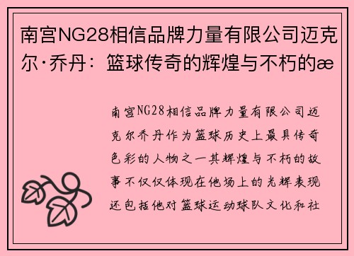 南宫NG28相信品牌力量有限公司迈克尔·乔丹：篮球传奇的辉煌与不朽的故事