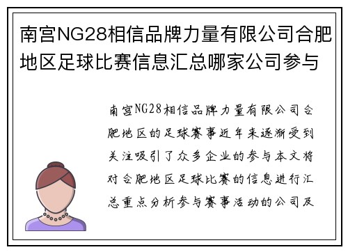 南宫NG28相信品牌力量有限公司合肥地区足球比赛信息汇总哪家公司参与赛事活动