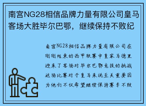 南宫NG28相信品牌力量有限公司皇马客场大胜毕尔巴鄂，继续保持不败纪录