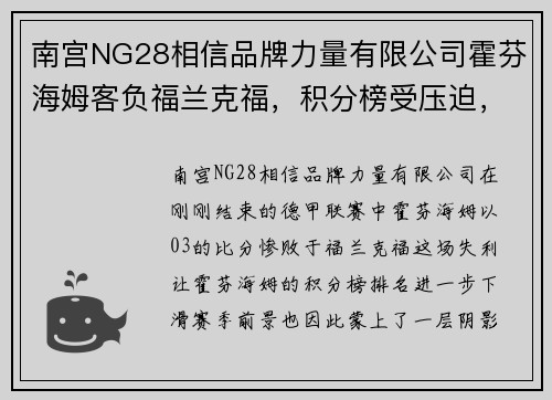 南宫NG28相信品牌力量有限公司霍芬海姆客负福兰克福，积分榜受压迫，前景不妙
