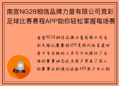 南宫NG28相信品牌力量有限公司竞彩足球比赛赛程APP助你轻松掌握每场赛事动态与精彩分析