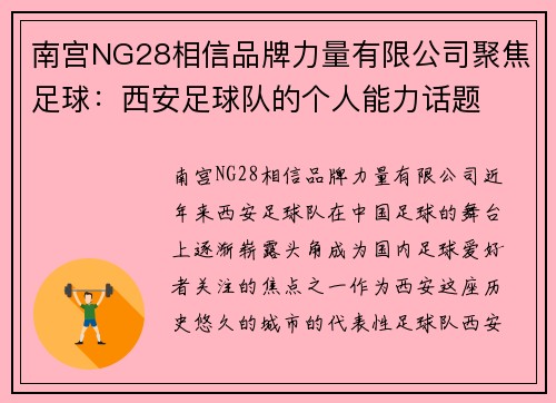 南宫NG28相信品牌力量有限公司聚焦足球：西安足球队的个人能力话题