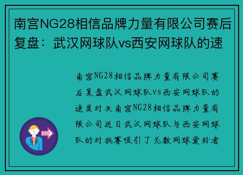 南宫NG28相信品牌力量有限公司赛后复盘：武汉网球队vs西安网球队的速度对决
