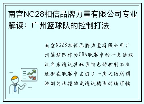 南宫NG28相信品牌力量有限公司专业解读：广州篮球队的控制打法