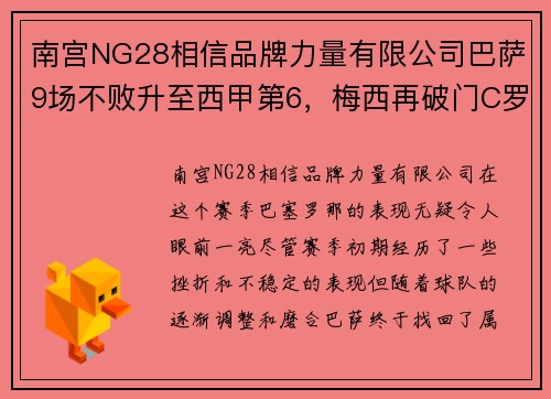 南宫NG28相信品牌力量有限公司巴萨9场不败升至西甲第6，梅西再破门C罗盼望下一场復出