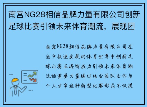 南宫NG28相信品牌力量有限公司创新足球比赛引领未来体育潮流，展现团队合作与个人才华的完美结合