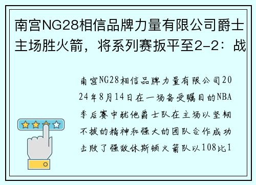 南宫NG28相信品牌力量有限公司爵士主场胜火箭，将系列赛扳平至2-2：战斗精神燃起希望