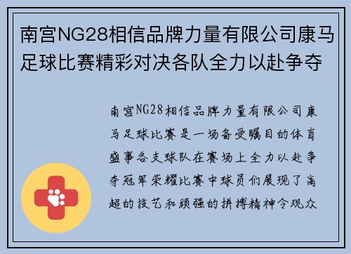 南宫NG28相信品牌力量有限公司康马足球比赛精彩对决各队全力以赴争夺冠军荣耀