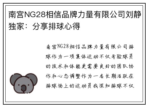 南宫NG28相信品牌力量有限公司刘静独家：分享排球心得