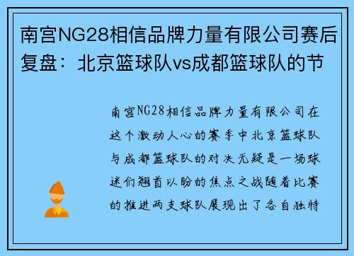 南宫NG28相信品牌力量有限公司赛后复盘：北京篮球队vs成都篮球队的节奏
