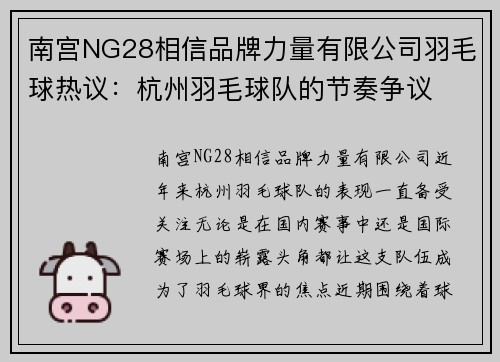 南宫NG28相信品牌力量有限公司羽毛球热议：杭州羽毛球队的节奏争议
