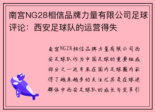 南宫NG28相信品牌力量有限公司足球评论：西安足球队的运营得失