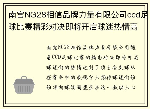 南宫NG28相信品牌力量有限公司ccd足球比赛精彩对决即将开启球迷热情高涨期待胜利时刻