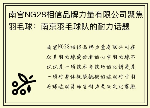 南宫NG28相信品牌力量有限公司聚焦羽毛球：南京羽毛球队的耐力话题