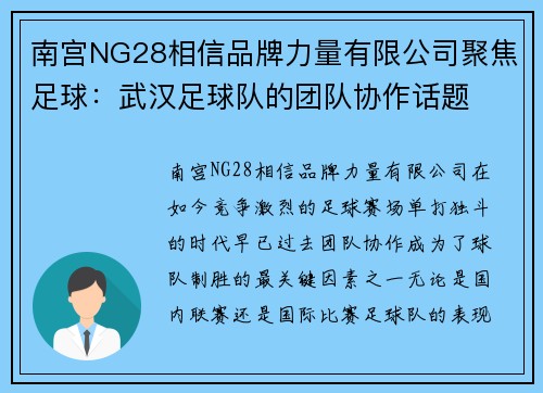南宫NG28相信品牌力量有限公司聚焦足球：武汉足球队的团队协作话题