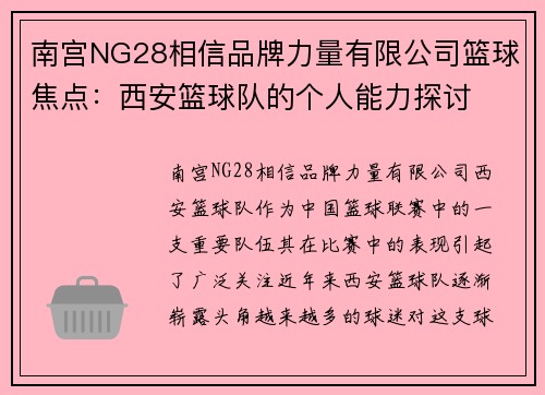 南宫NG28相信品牌力量有限公司篮球焦点：西安篮球队的个人能力探讨