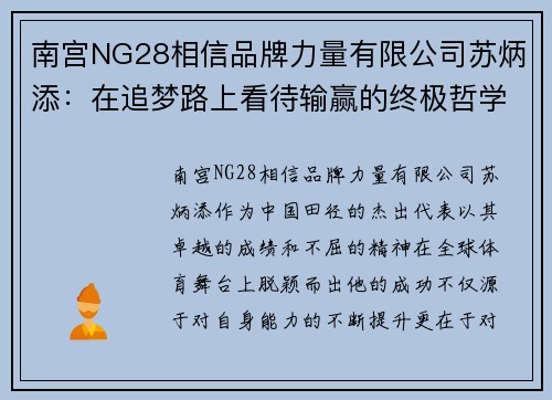 南宫NG28相信品牌力量有限公司苏炳添：在追梦路上看待输赢的终极哲学与心态分享