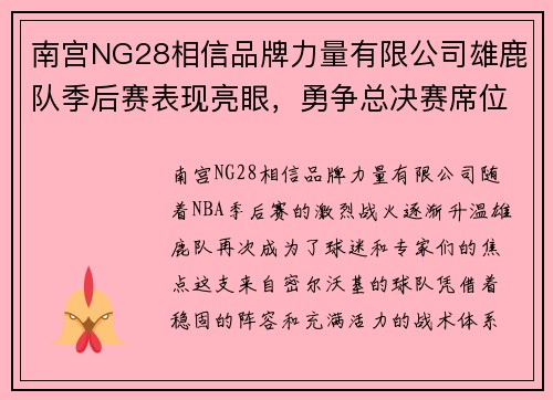 南宫NG28相信品牌力量有限公司雄鹿队季后赛表现亮眼，勇争总决赛席位