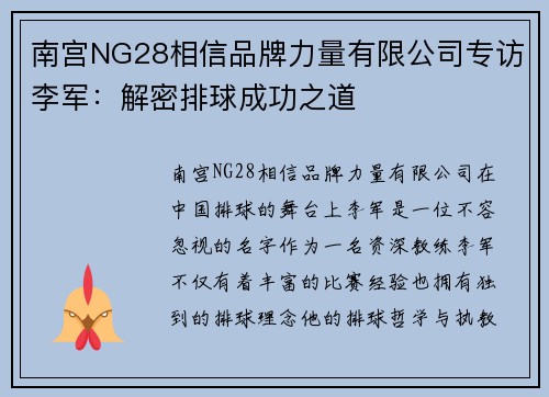 南宫NG28相信品牌力量有限公司专访李军：解密排球成功之道