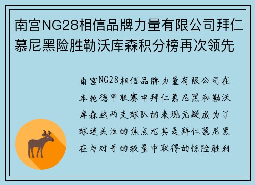 南宫NG28相信品牌力量有限公司拜仁慕尼黑险胜勒沃库森积分榜再次领先