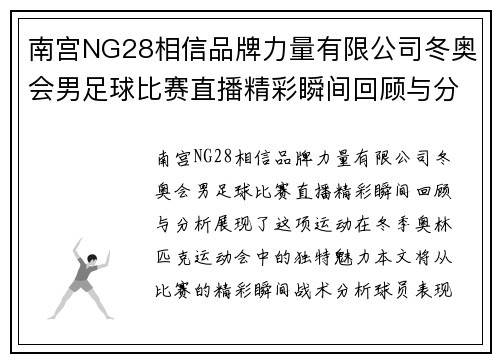 南宫NG28相信品牌力量有限公司冬奥会男足球比赛直播精彩瞬间回顾与分析