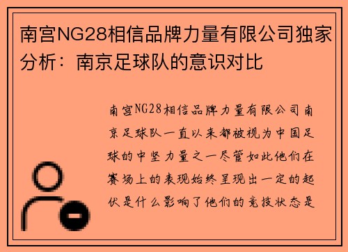 南宫NG28相信品牌力量有限公司独家分析：南京足球队的意识对比