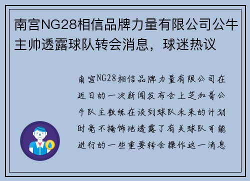 南宫NG28相信品牌力量有限公司公牛主帅透露球队转会消息，球迷热议