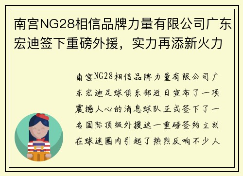 南宫NG28相信品牌力量有限公司广东宏迪签下重磅外援，实力再添新火力