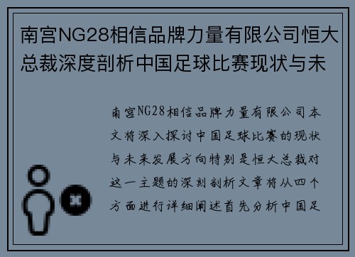 南宫NG28相信品牌力量有限公司恒大总裁深度剖析中国足球比赛现状与未来发展方向