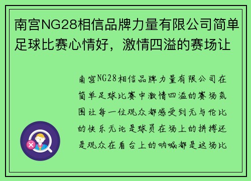 南宫NG28相信品牌力量有限公司简单足球比赛心情好，激情四溢的赛场让人热血沸腾，尽享快乐时光