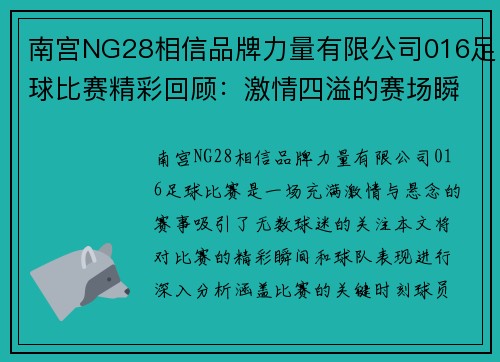 南宫NG28相信品牌力量有限公司016足球比赛精彩回顾：激情四溢的赛场瞬间与球队表现分析