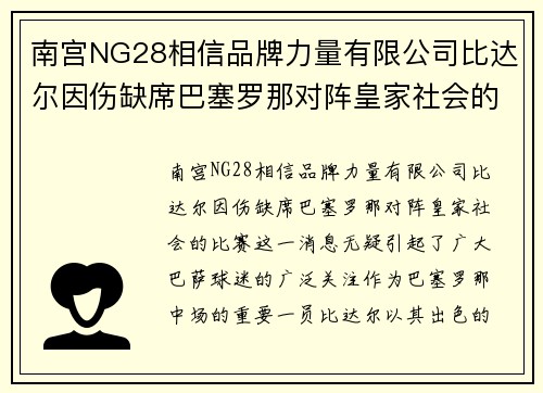 南宫NG28相信品牌力量有限公司比达尔因伤缺席巴塞罗那对阵皇家社会的比赛：缺阵影响与球队应对