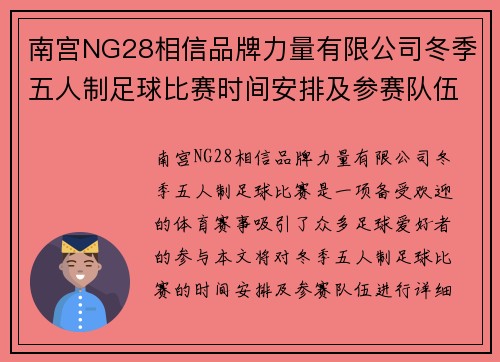 南宫NG28相信品牌力量有限公司冬季五人制足球比赛时间安排及参赛队伍介绍