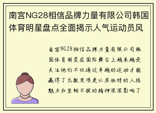 南宫NG28相信品牌力量有限公司韩国体育明星盘点全面揭示人气运动员风采与成就
