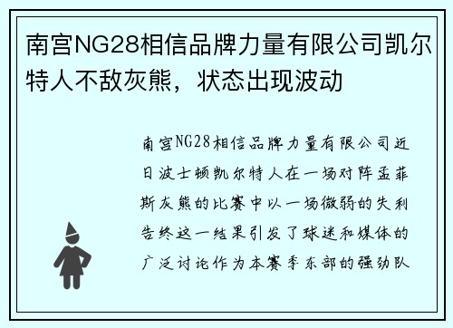 南宫NG28相信品牌力量有限公司凯尔特人不敌灰熊，状态出现波动