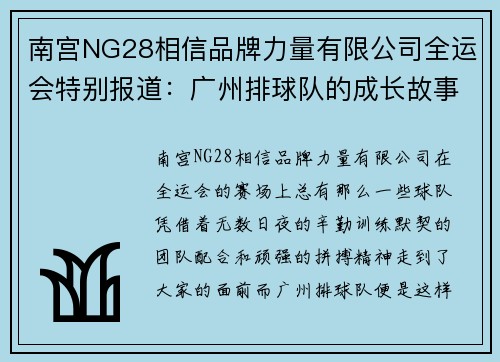 南宫NG28相信品牌力量有限公司全运会特别报道：广州排球队的成长故事
