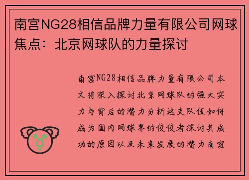 南宫NG28相信品牌力量有限公司网球焦点：北京网球队的力量探讨