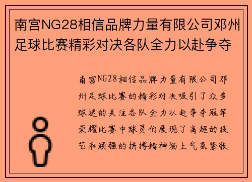 南宫NG28相信品牌力量有限公司邓州足球比赛精彩对决各队全力以赴争夺冠军荣耀