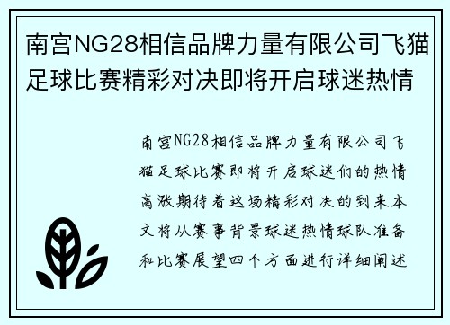 南宫NG28相信品牌力量有限公司飞猫足球比赛精彩对决即将开启球迷热情高涨期待精彩瞬间